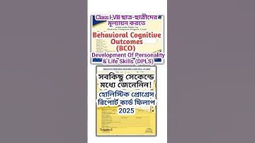 BCO & DPLS ছাত্র-ছাত্রীদের মূল্যায়নের Indicator গুলো একঝলকে | Holistic Progress Report Card 2025
