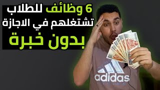 6 وظائف تشتغلهم في الاجازة لو انت طالب وبدون خبرة🔥💰