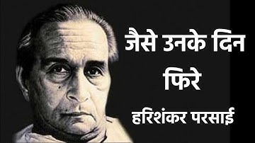 जैसे उनके दिन फिरे । हरीशंकर परसाई । harishankar Parsai ।