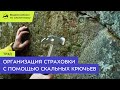 Организация страховки с помощью скальных крючьев