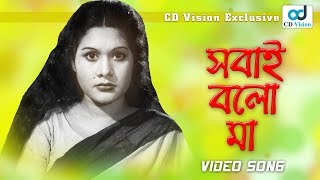 Sobai Bolo Maa | Sujata | Sabina Yasmin | Pratinidhi Movie Song