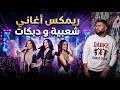 ريمكسات اغاني دبكة حماسية 2026 ميكس رقص عربي و اغاني شعبية و دبكة   