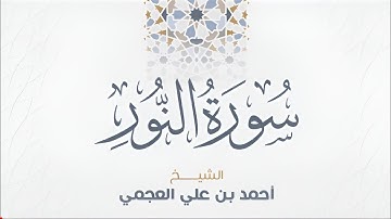 سورة النور بصوت الشيخ أحمد العجمي