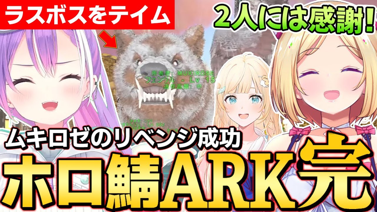 【切り抜き／常闇トワ】ムキロゼから今までの努力をべた褒めされ、全ボスの討伐に成功してホロ鯖ARKに一区切りつけるトワ様【アキロゼ／風真いろは／ホロ鯖ARK／ホロライブ】