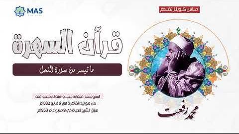 الشيخ  محمد رفعت - ما تيسر من سورة النحل