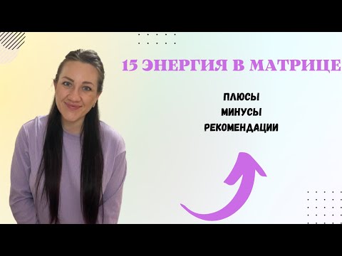 15 АРКАН В МАТРИЦЕ.Энергия проявления.Плюсы,минусы и рекомендации.