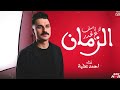 لا تاسف ع غدر الزمن لايف الموت من نجم ذا فويس احمد عطيه
