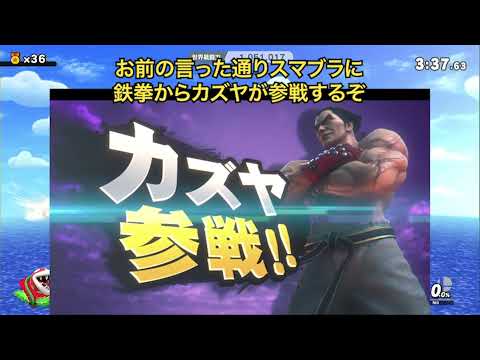 【スマブラSP】新キャラで鉄拳のカズヤが参戦するんだとさ【ゆっくり実況】