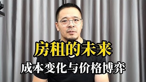 房租的未来：成本变化与价格博弈7128373994088202766 - 天天要闻