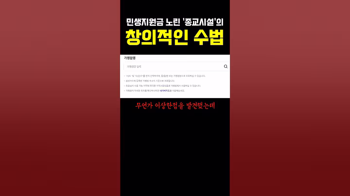 민생지원금 노린 종교시설의 창의적인 수법 ㅎㄷㄷ