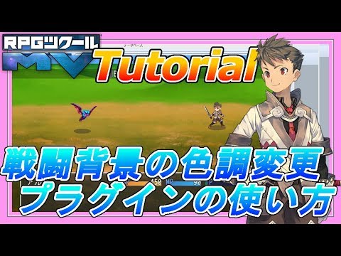 戦闘背景色調変更プラグインの紹介
