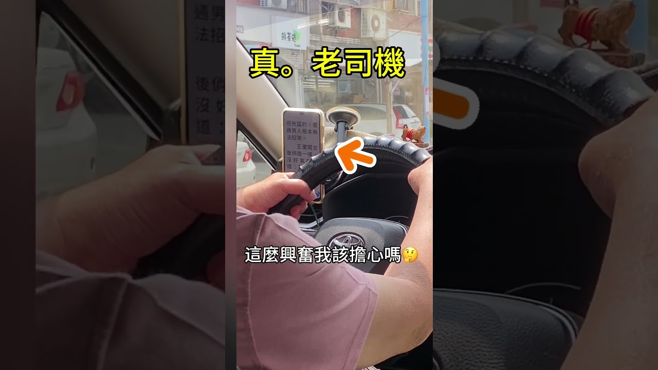 真。老司機 #花蓮 #計程車 #色情小說