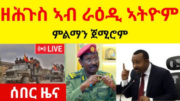 ሰበር ዜና  II   ዘሕጉስ ኣብ ዝራዕዲ ኣትዮም   II  ምልማን ጀሚሮም