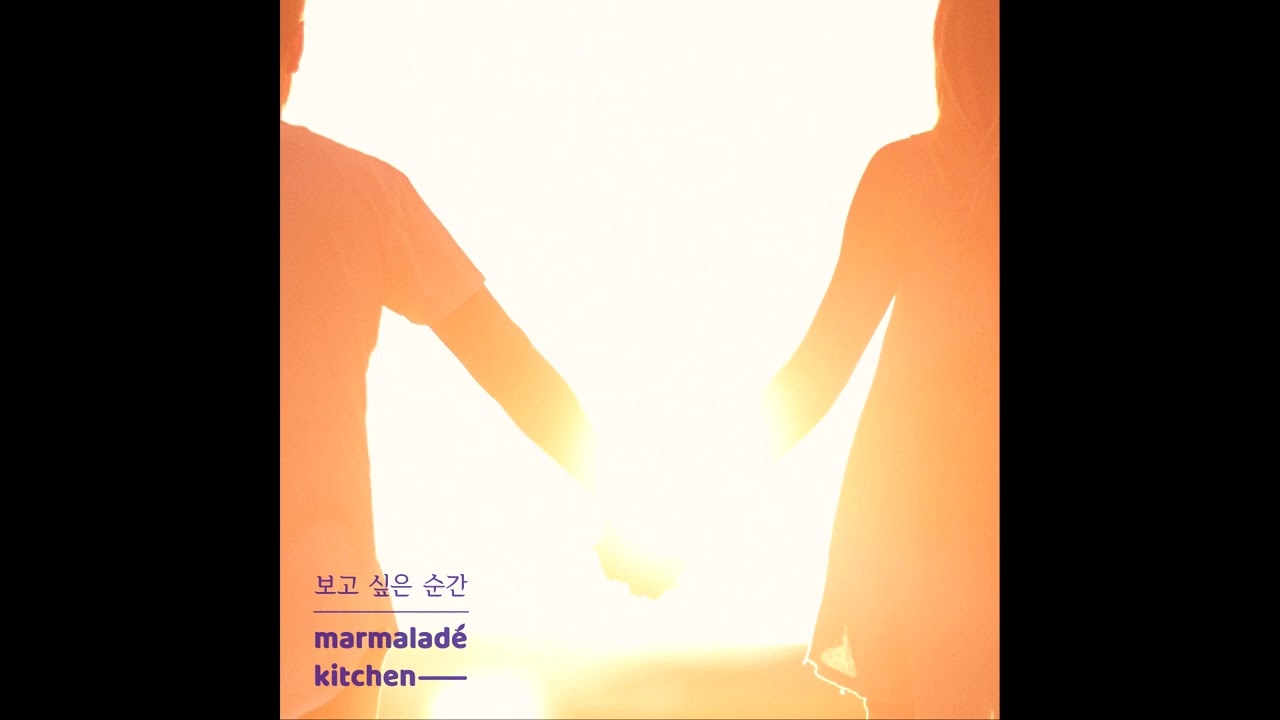 마멀레이드 키친 (Marmalade Kitchen) - 보고 싶은 순간 (Feat. 전동욱)