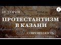 Протестантизм в Казани: история и современность