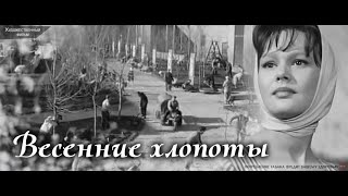 Весенние Хлопоты (1964) Фильм