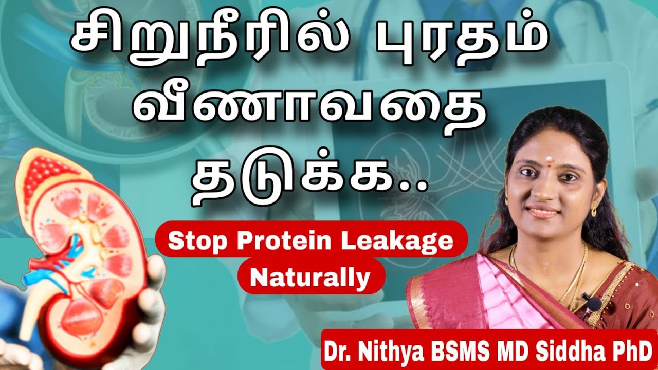 உடலை உருக்கும் சிறுநீர் புரத வெளியேற்றம் குணமாக | Stop Urine Protein Leakage @Sadhguru_saicreations786