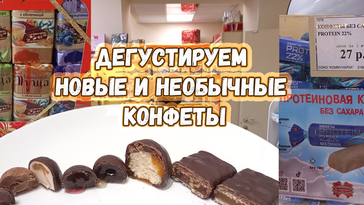 Большой обзор новых и необычных конфет: Коммунарка и Спартак - YouTube