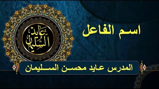 اسم الفاعل -  توجيهي الأردن 2004 -  الوحدة الأولى-  المدرس عايد السليمان