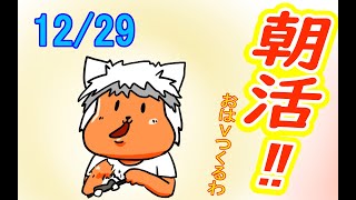 【 #おはよう 】絵を描いて、おはようVtuberを投稿しよう 12/29【 #朝活 】