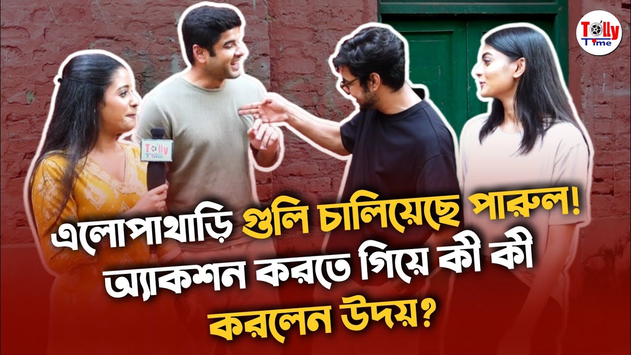 এলোপাথাড়ি গুলি চালিয়েছে পারুল! অ্যাকশন করতে গিয়ে কী কী করলেন উদয়? Parineeta | Exclusive
