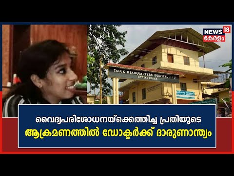 Kottarakkara Doctor Murder| വൈദ്യപരിശോധനയ്‌ക്കെത്തിച്ച പ്രതിയുടെ ആക്രമണത്തിൽ ഡോക്ടർക്ക് ദാരുണാന്ത്യം