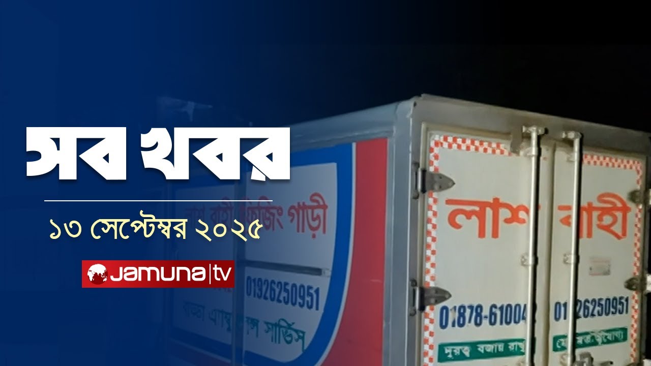 সারাদিনের সব খবর একসাথে | Sob Khobor | 12 AM | 13 September 2025 | Jamuna TV