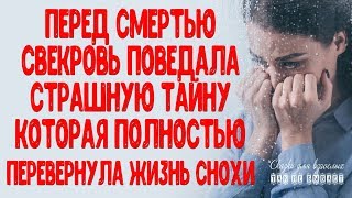 Перед смертью свекровь поведала снохе страшную тайну, которая перевернула всю её жизнь ИСТОРИИ ЛЮБВИ