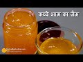 कच्चे आम का खट्टा मीठा जैम गर्मी के सीजन की खास सौगात, जिसे हर कोई पसंद करे - Raw Mango Jam Recipe