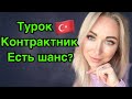 ИСТОРИЯ. Турок контрактник, есть шанс ? \ GBQ blog