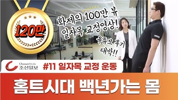 화제의 100만뷰! 일자목 교정 영상 Best neck curve correction exercises.