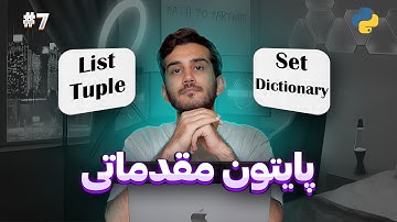 دوره برنامه نویسی پایتون جلسه هفتم لیست‌ دیکشنری -Python programming cours Part 7 List & Dictionary