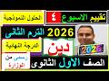 حل تقييم الاسبوع الرابع التربية الدينية الاسلامية الصف الاول الثانوى 2026 الترم الثانى التقييم