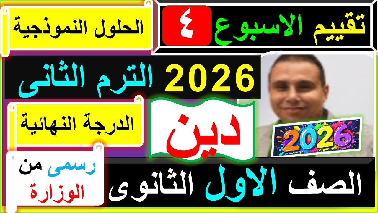 حل تقييم الاسبوع الرابع  التربية الدينية الاسلامية الصف الاول الثانوى 2026 الترم الثانى#التقييم