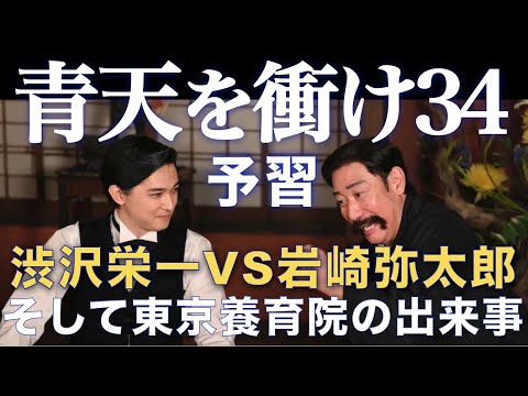 ＜青天を衝け＞ 第34話「栄一と伝説の商人」予習動画：渋沢栄一VS岩崎弥太郎が遂に！