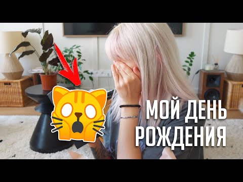 ДЕНЬ РОЖДЕНИЯ НАТАЛИ // ПОДАРОК ОТ МУЖА ПРОСТО НЕЧТО!