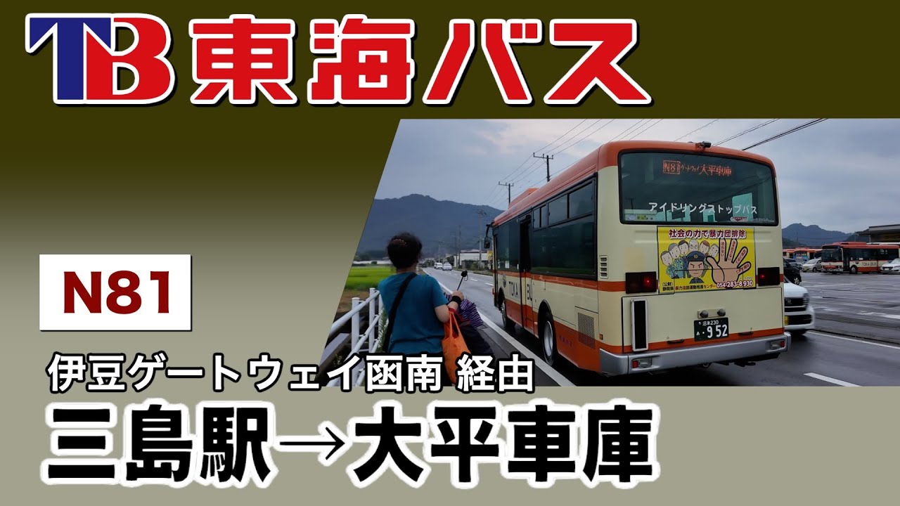 車窓　東海バス　N81　三島駅ー大平車庫