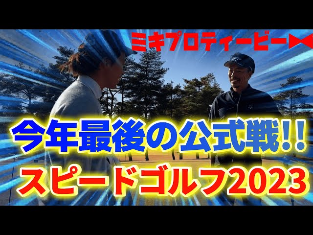 【スピードゴルフ2023】６連覇選手・世界チャンピオン・前回優勝者!!みんなまとめてかかってこい！！スピードゴルフ2023　【セブンハンドレッドクラブ】【大貫渉太朗プロ】予告編