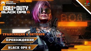 Call of Duty: Black Ops 6 Прохождение Компании — Часть 1: Шпионские страсти Финал (PS4 FAT)