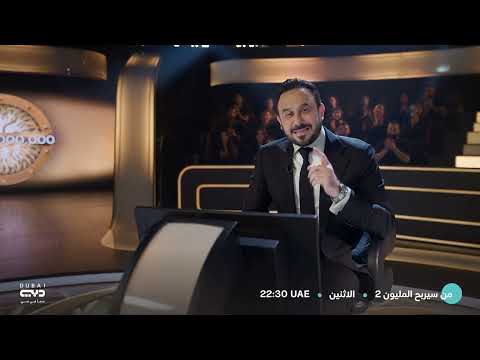 الفنان قصي خولي ينطلق بموسم جديد للبرنامج الأضخم من سيربح المليون على قناة دبي وتطبيق أوان
