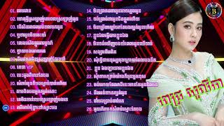 ពេជ្រ សូលីកា ,ជ្រើសរើសពិរោះៗ Pich Solika, Collection Song ,khmer non stop 2021