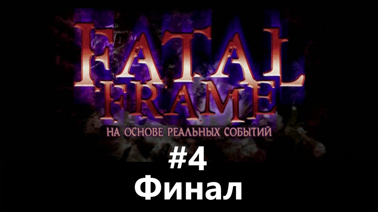 Fatal frame 4 story - xaserpick