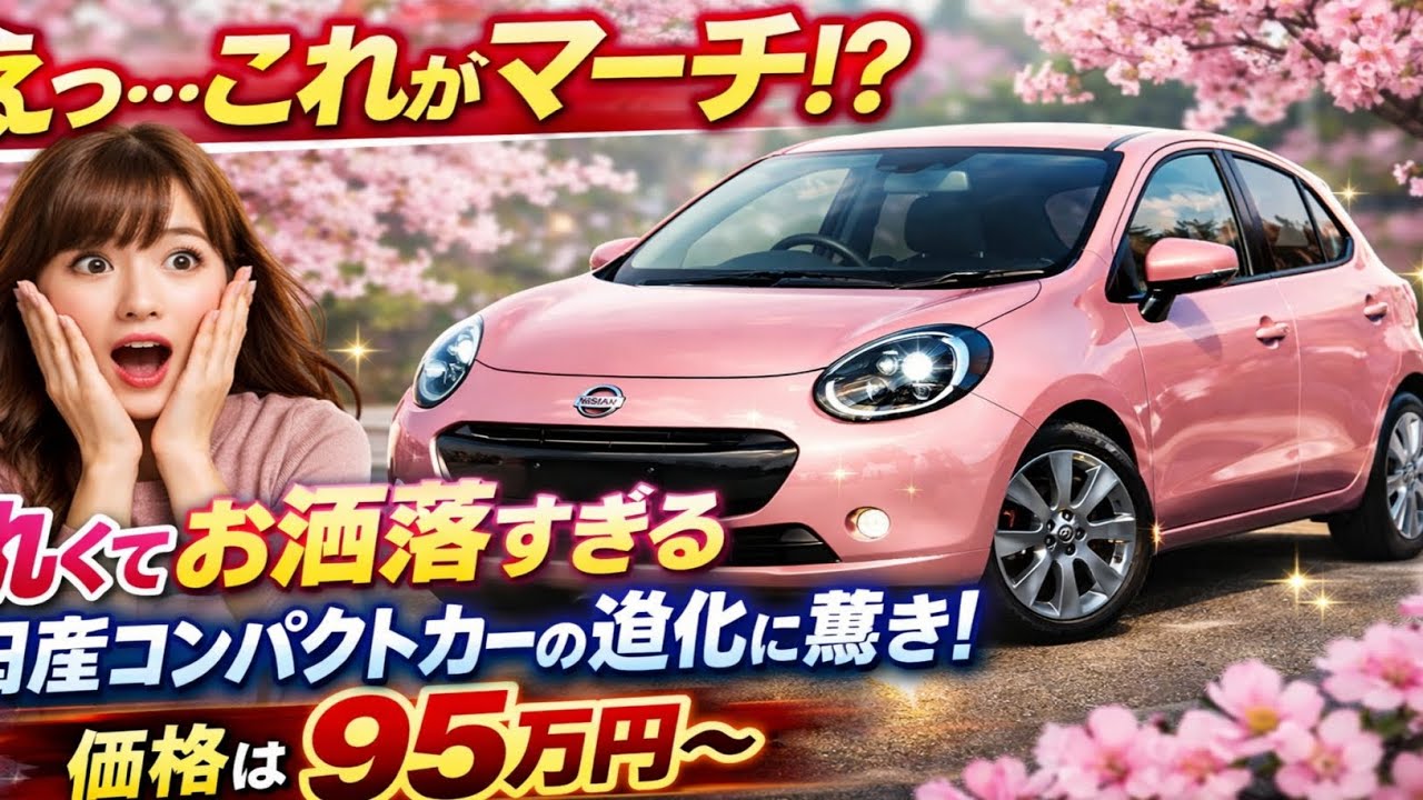 🌸🚗✨えっ…これがマーチ！？丸くてお洒落すぎる日産コンパクトカーの進化に驚き！価格は95万円～