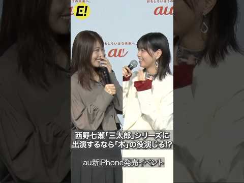 西野七瀬「三太郎」シリーズに出演するなら“木”の役!? #有村架純 #西野七瀬
