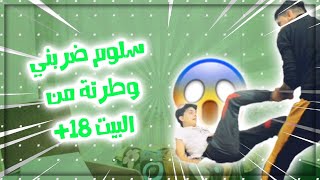 أقوى مقلب على اليوتيوب سلوم ضربني راشدي ومزقت عقد البيت +18