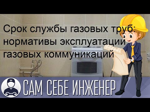 Срок службы газовых труб: нормативы эксплуатации газовых коммуникаций