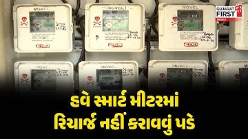 Surat Smart Meter : હવે સ્માર્ટ મીટરમાં રિચાર્જ નહીં કરાવવું પડે | Gujarat First