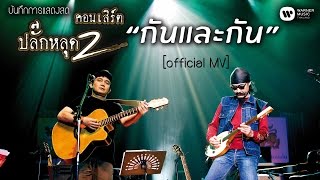 พงษ์สิทธิ์ คำภีร์ & เล็ก คาราบาว - กันและกัน (คอนเสิร์ต ปลั๊กหลุด 2 ตอนเสียบปลั๊ก)【Official MV】 chords