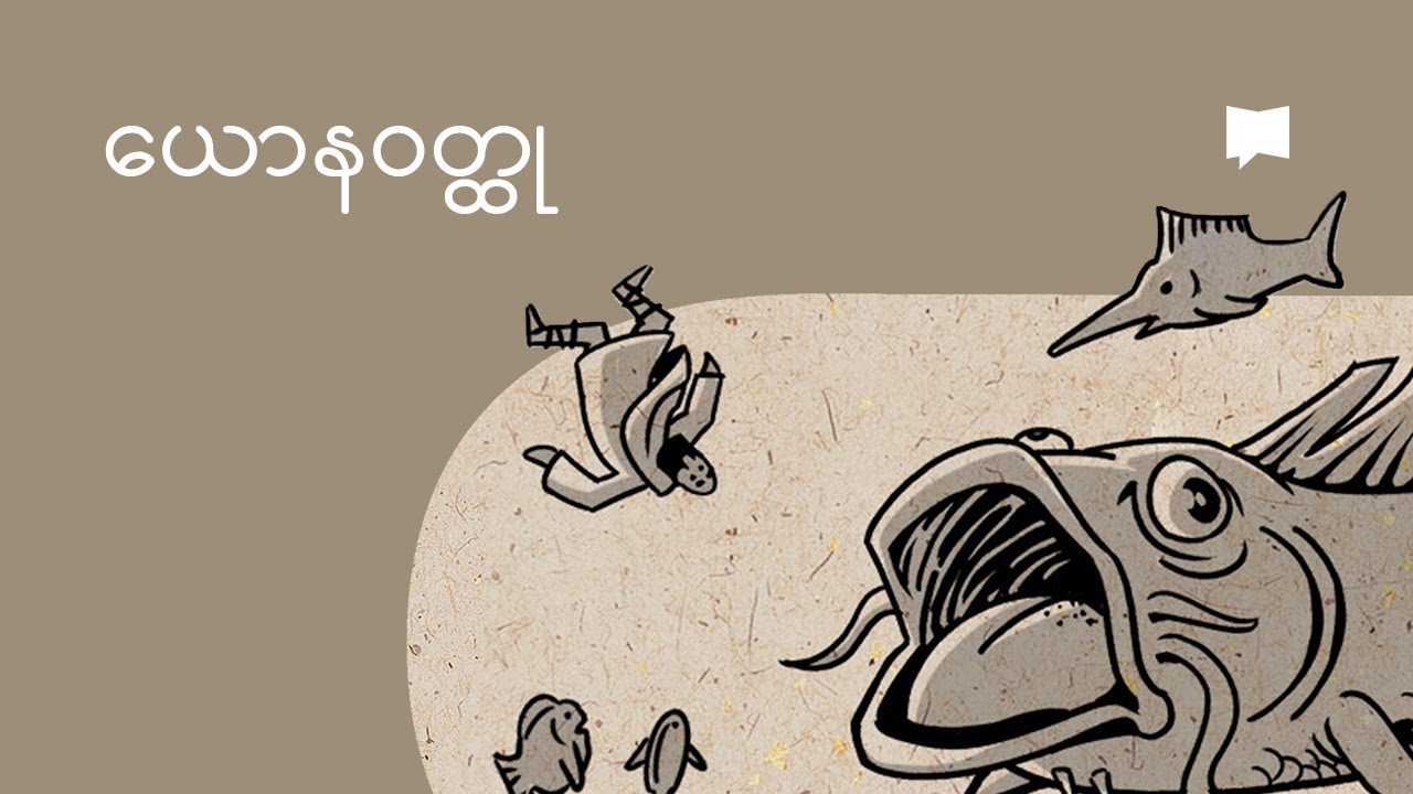 ယောနဝတ္ထုကို ခြုံငုံသုံးသပ်ခြင်း | Overview: Jonah