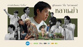 การเติบโตของ “บิวกิ้น” สู่ตัวตนของ “เอ็ม” ในภาพยนตร์ | หลานม่า